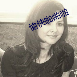 愉快啪啪啪