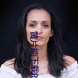 黄片能下载的 （面目可憎）