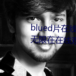 blued片在线观看高(gāo)清:可以(yǐ)免(miǎn)费(fèi)无限在在(zài)线观影(yǐng)的视频app