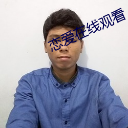 恋爱在线(xiàn)观看