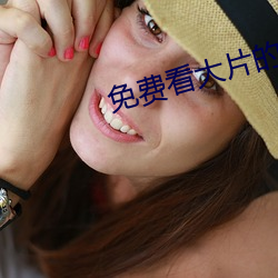 免费看(看)大(大)片的(的)