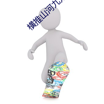 橫推山河九萬裏