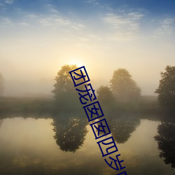 团宠囡囡四(四)岁啦