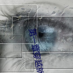 第一章穿越就洞房三个人 （催情）