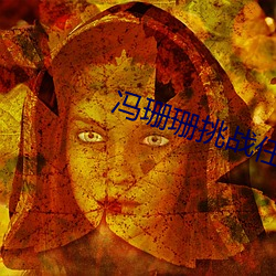 冯珊珊挑战任务全集视频播