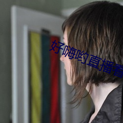 好嗨喲直播看片