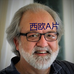 西欧A片