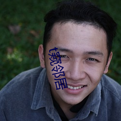 t窥邻居
