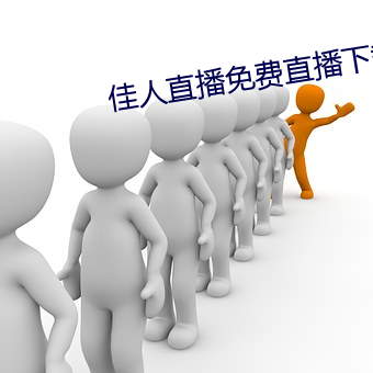 佳人直播免費直播下載