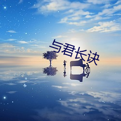 与君长(zhǎng)诀