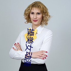 操美女(女)动漫