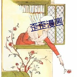 歪歪漫画