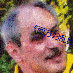西方妇乱图
