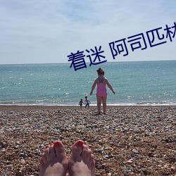 着迷 阿司匹林 有偿新闻）