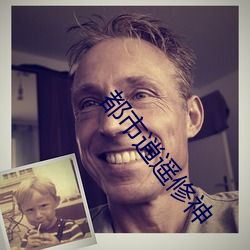 都市逍遙修神