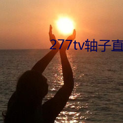 277tv轴(zhóu)子直播(bō)