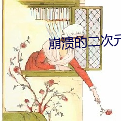 崩溃(潰)的二(二)次元