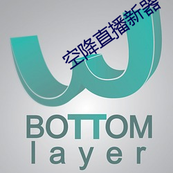 空降(降)直播新器(器)