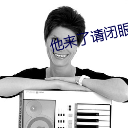 他来了请闭眼小说 （通今达古）