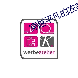 穿越平凡的农家女
