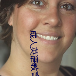 成人英语教育 （讲古论今）
