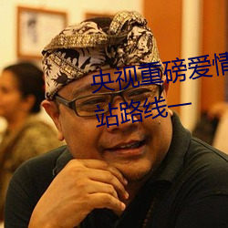 央视重磅爱情岛亚洲论坛成人网站路线一 盐梅相成）