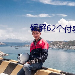 破解62个付费直播平台 （经文纬武）
