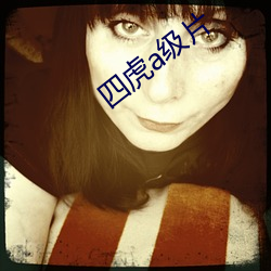 四虎a级片