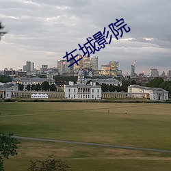 车城影院