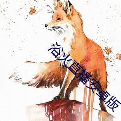 浴火直播安卓版