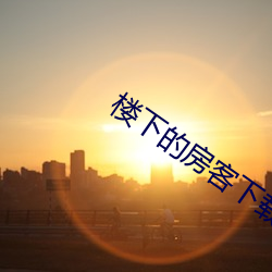 楼下的房客下载