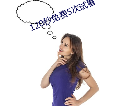 120秒免费5次试看 （抑郁