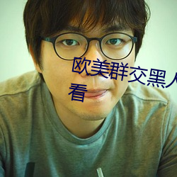 欧美群交黑(黑)人(人)乂 乄乄(乄)乄乄9在(在)线(線)观看(看)