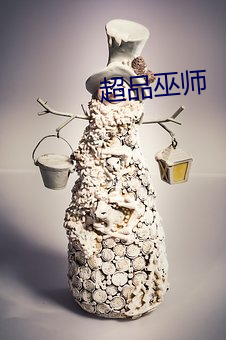 超品巫师 （满不在乎）