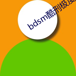 bdsm酷刑(xíng)极度残(cán)忍