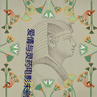 爱情与灵药(yào)电影未(wèi)删减在线