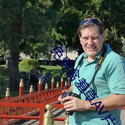 免费含羞(xiū)草AV片成(chéng)人