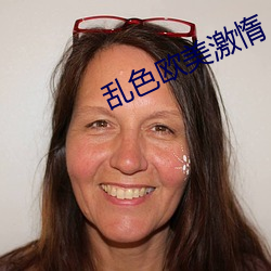 乱色欧美激惰 （纲举目张）