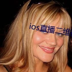 ios直播二維碼