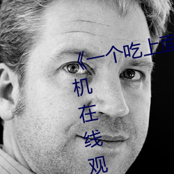 《一个(g¨¨)吃上面(mi¨¤n)一个人吃(ch¨©)下》电影手机在(zài)线观看
