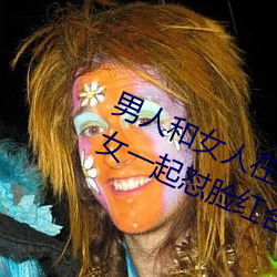 男人和女人在一起怼怼怼的大全(男女一起怼臉紅合集)