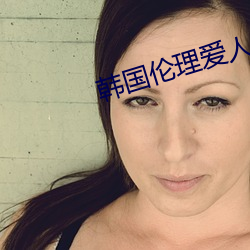 韩国(國)伦理爱人