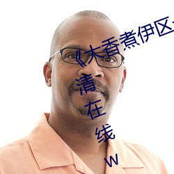 ��大(大)香(香)煮(煮)伊(伊)区一(一)二(二)三四区(區)2021��高(高)清(清)在线(線)www