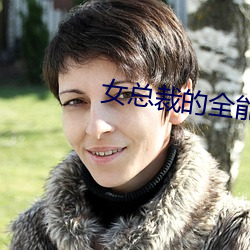 女总裁的(de)万能兵王小说