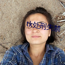 tk处刑失禁 （钟灵毓秀）