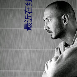 最近在线直播免费观看 （浑天仪）