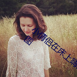 小情侶在床上嗨的飛起 讓人羞羞的午間動圖