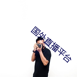 国(國)外(外)直(直)播平(平)台(台)