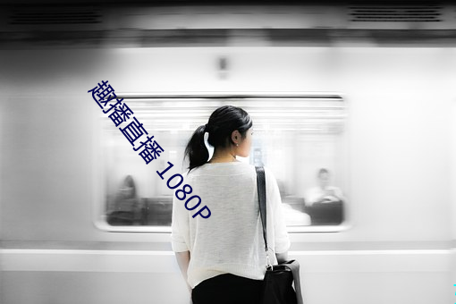 趣播直播 1080P