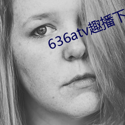 636atv趣播下载ios
